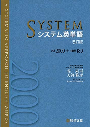 システム英単語〈5訂版〉／霜 康司、刀祢 雅彦