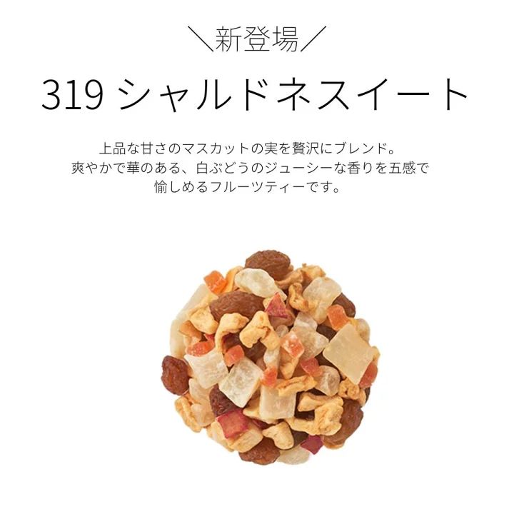 ティートリコ】正規取扱店　シャルドネスイーツ　大容量 500グラム ティートリコ】正規取扱店 シャルドネスイーツ 大容量 500グラム