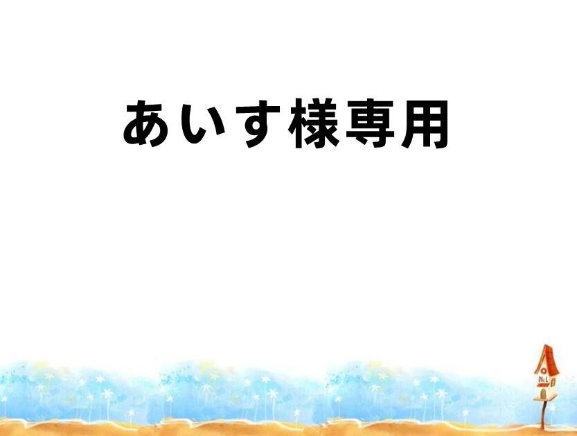 あいす様専用 - メルカリ