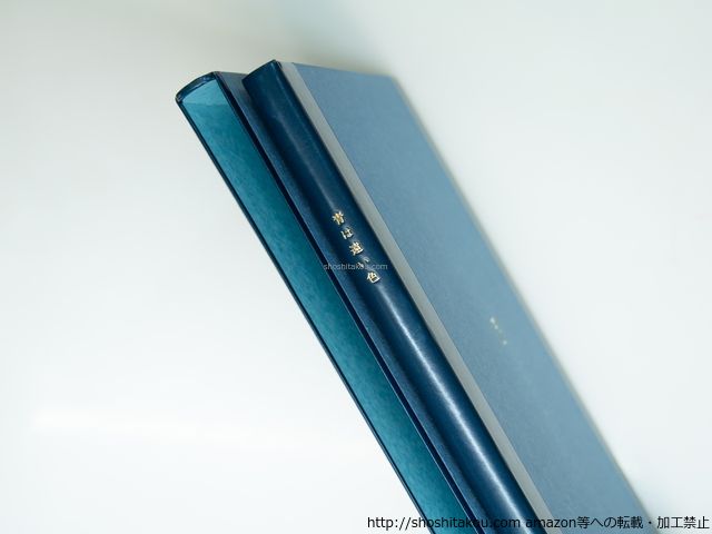 青は遠い色 谷川俊太郎 堀本恵美子 詩画集 玲風書房 青は遠い