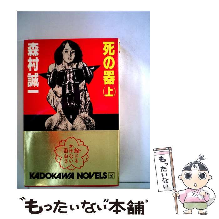 【中古】 死の器 上/角川書店/森村誠一 死の器 上 (講談社文庫 も 1-65) | 森村 誠一 |本 | 通販 | Amazon