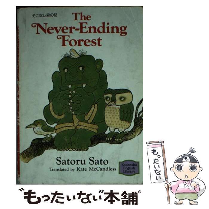 【中古】 そこなし森の話/講談社/佐藤暁 中古】 そこなし森の話/講談社/佐藤暁 中古】 そこなし森の話