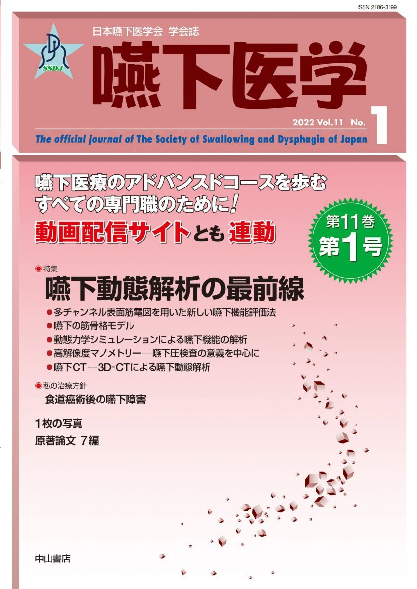 芸能人愛用のおすすめ最新情報 嚥下医学 Vol.11 No.1 (日本嚥下医学会 学会誌) - メルカリ 健康+医学