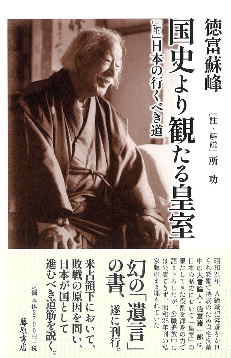国史より観たる皇室 ［附］日本の行くべき道/藤原書店/徳富蘇峰