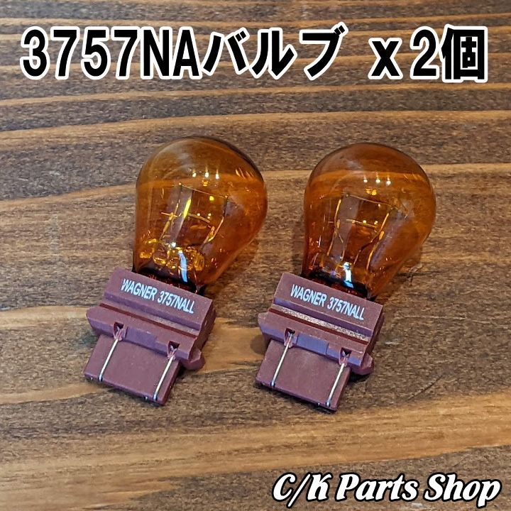 ライトバルブ 2個 電球 3757NA アメ車 Jeep ジープ ラングラー ライトバルブ 2個 電球 3757NA アメ車 Jeep ジープ ラングラー