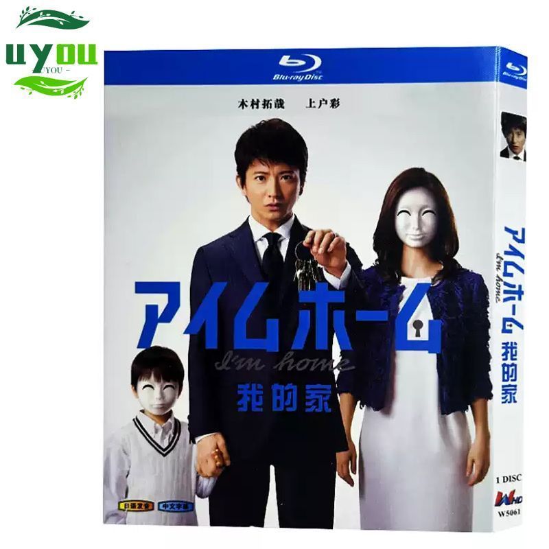 ドラマ 『I'm Home～アイムホーム～』2015ドラマ BD ブルーレイ