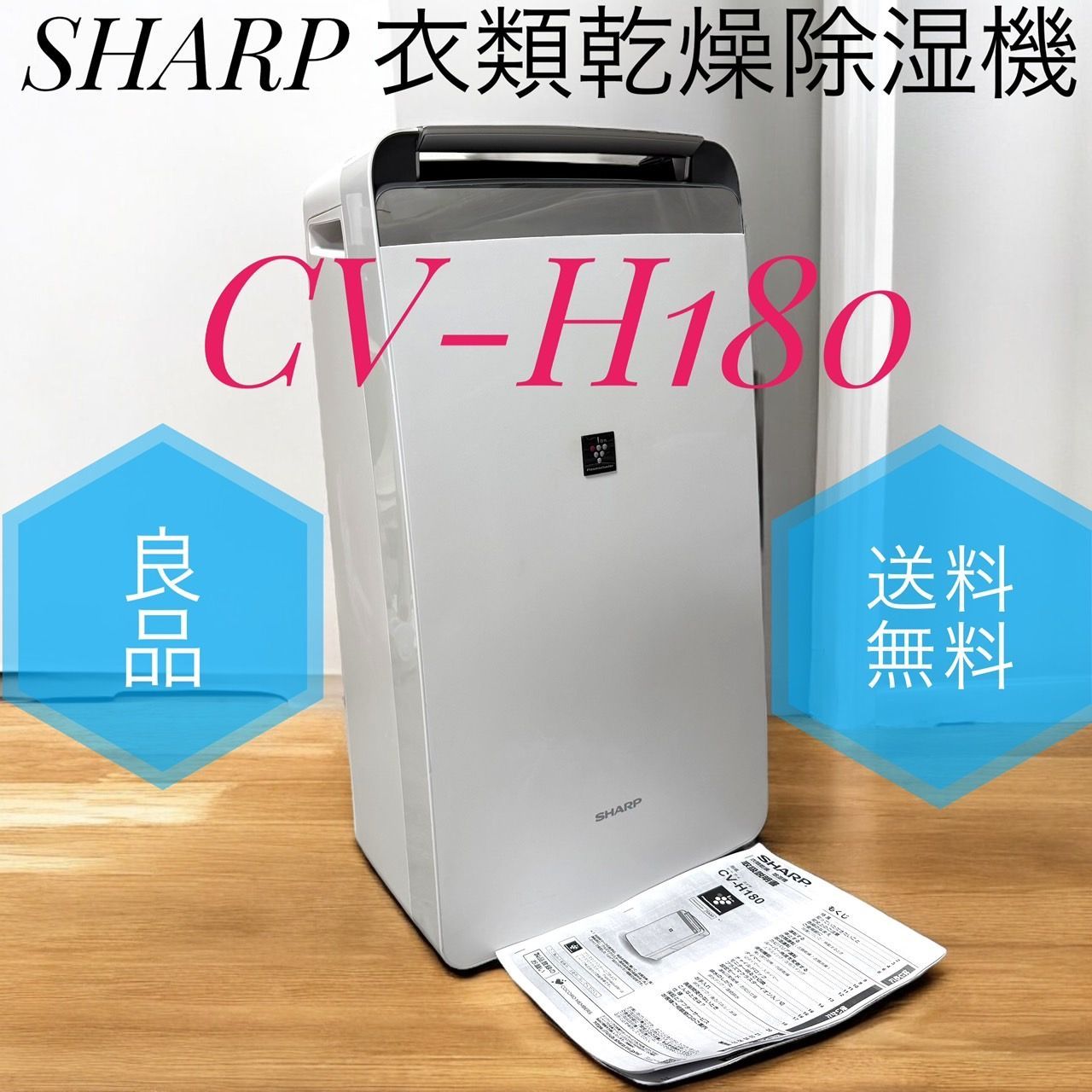 ☆送料無料 良品 SHARP シャープ CV-H180 W ホワイト 衣類乾燥 除湿機  