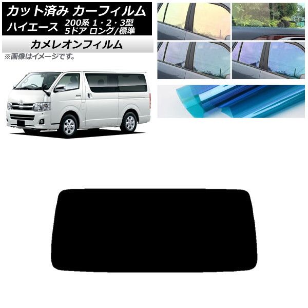 カーフィルム トヨタ ハイエース 200系 1/2/3型 バン 5ドア ロング/標準 リアガラス(1枚型) カメレオン 選べる3フィルムカラー AP-WFCM0132-R1