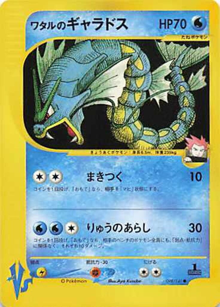 Pokemon VS 098/141 ワタルのギャラドス(1stEDITION) 