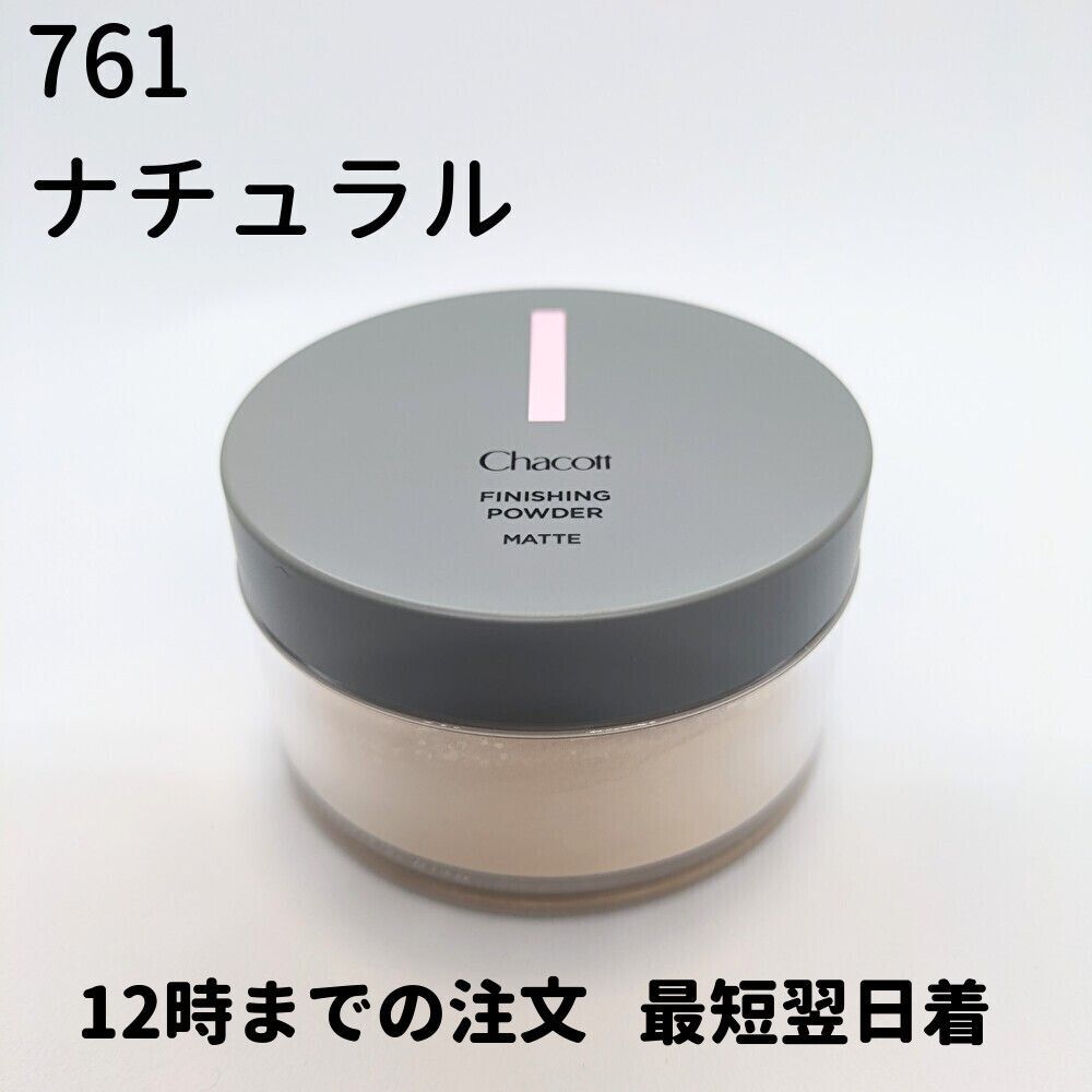 チャコット フィニッシングパウダー マット 761 ナチュラル パウダー チャコット 30g CHACOTT フィニッシング パウダー 送料無料 DAA