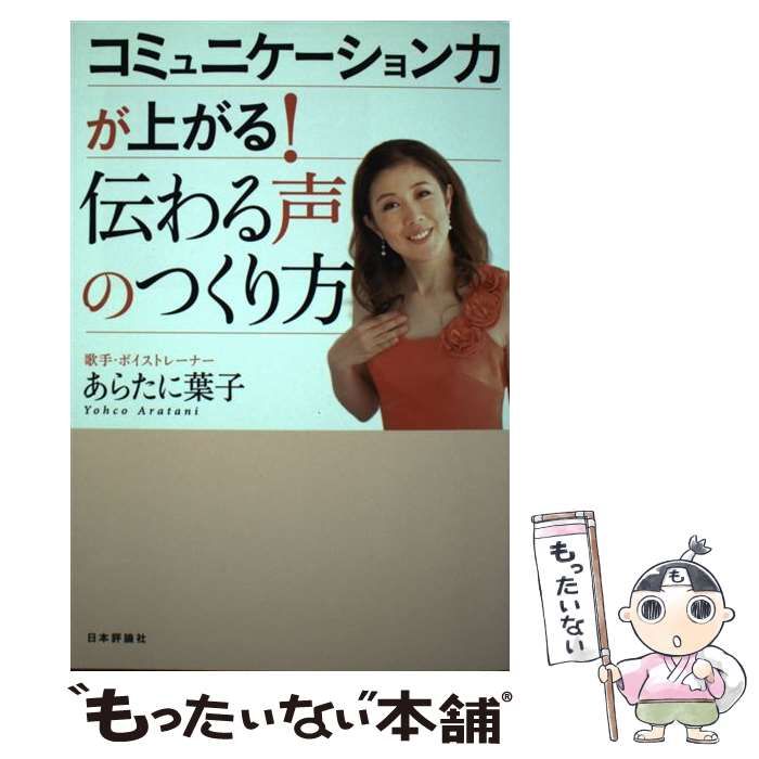 中古】 コミュニケーション力が上がる!伝わる声のつくり方 / あらたに