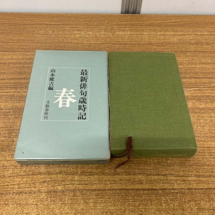 △01)【同梱不可】最新俳句歳時記 新年・春・夏・秋・冬 全5冊