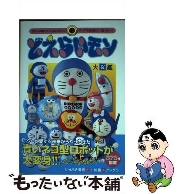 中古】 どえらいモン大図鑑 アジアの国民的ネコ型ロボット (いんちきおもちゃ大図鑑別冊) / いんちき番長 + 加藤アングラ / パブリブ - メルカリ