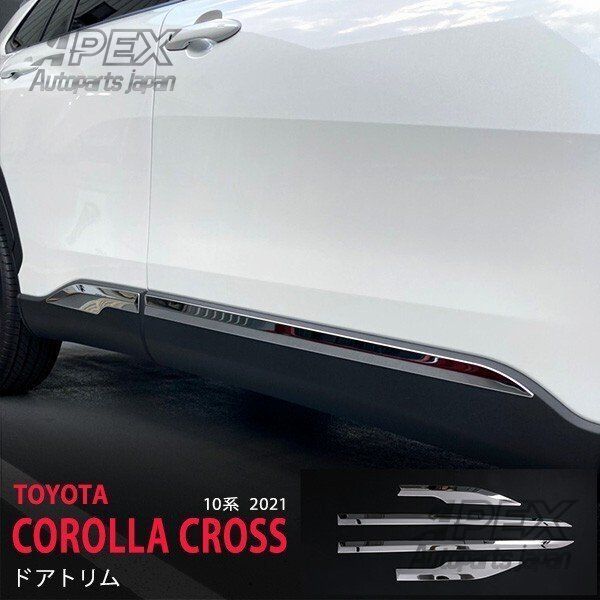 カローラクロス 10系 2021年～ サイドドアアンダーガーニッシュ サイドドアカバー ドアトリム ガーニッシュ 外装 COROLLA CROSS 4pcs