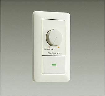 大光電機 LED専用調光器 LZA90306E
