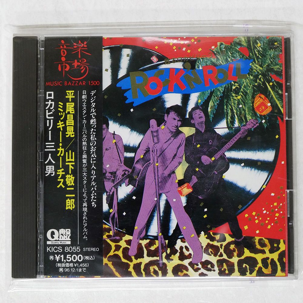 国内盤 平尾昌晃/ロカビリー三人男/KING KICS8055 CD □ - メルカリ