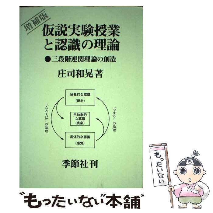 【中古】 仮説実験授業と認識の理論 三段階連関理論の創造 / 庄司 和晃 / 季節社