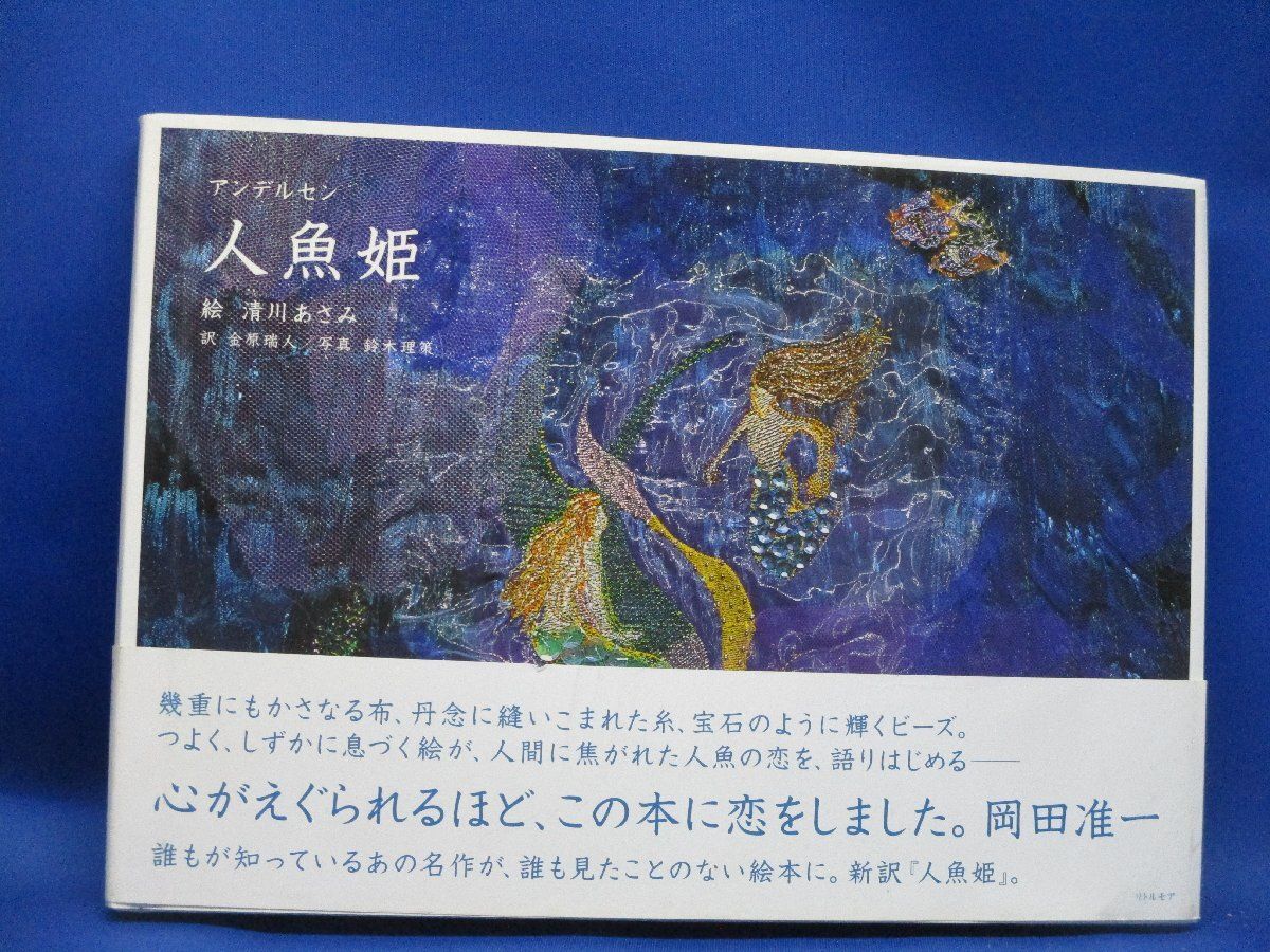 アンデルセン 人魚姫 清川あさみ/絵 金原瑞人/訳 71523 - メルカリ