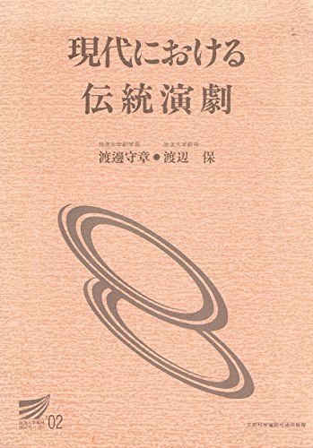 現代における伝統演劇 (放送大学教材) 渡邊 守章; 保， 渡辺