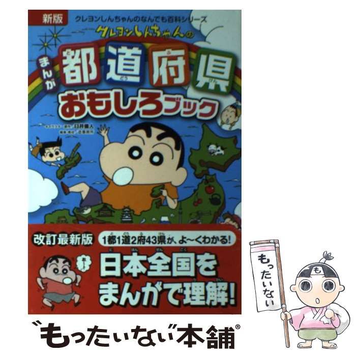 中古】 クレヨンしんちゃんのまんが都道府県おもしろブック 特産品や