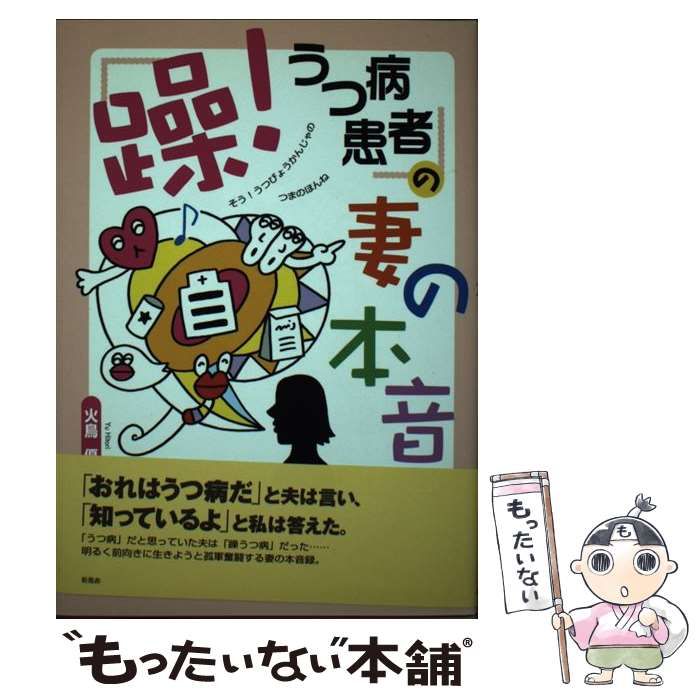 【中古】 「躁！うつ病患者」の妻の本音 / 火鳥 優 / 新風舎
