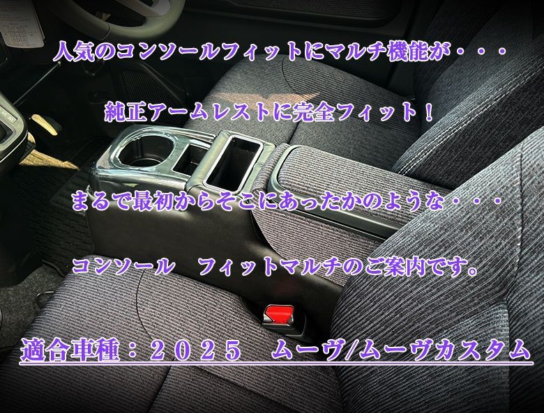 11月中-下旬入荷発送予定 ムーブ コンソールボックス フィット