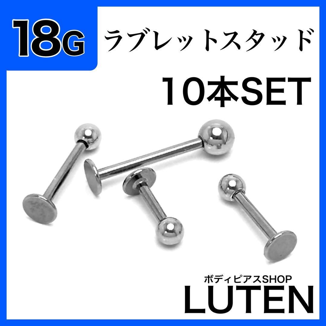 18G ラブレットスタッド 10本 ストレートバーベル ステンレス ボディ