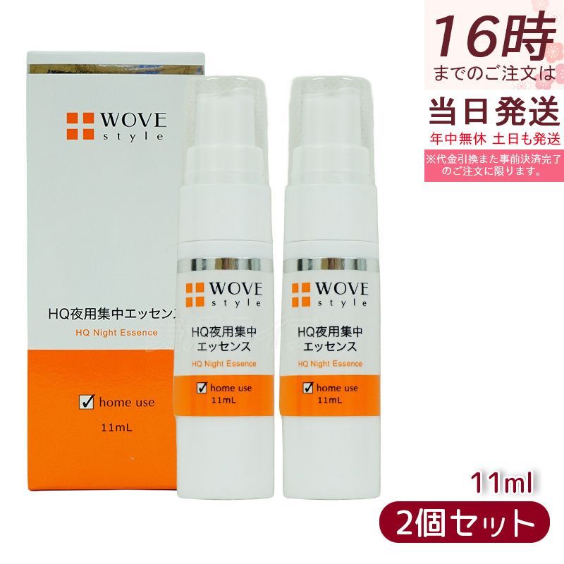 2個セット】ウォブスタイル WOVE style 夜用スポット美容液 ナイトHQ