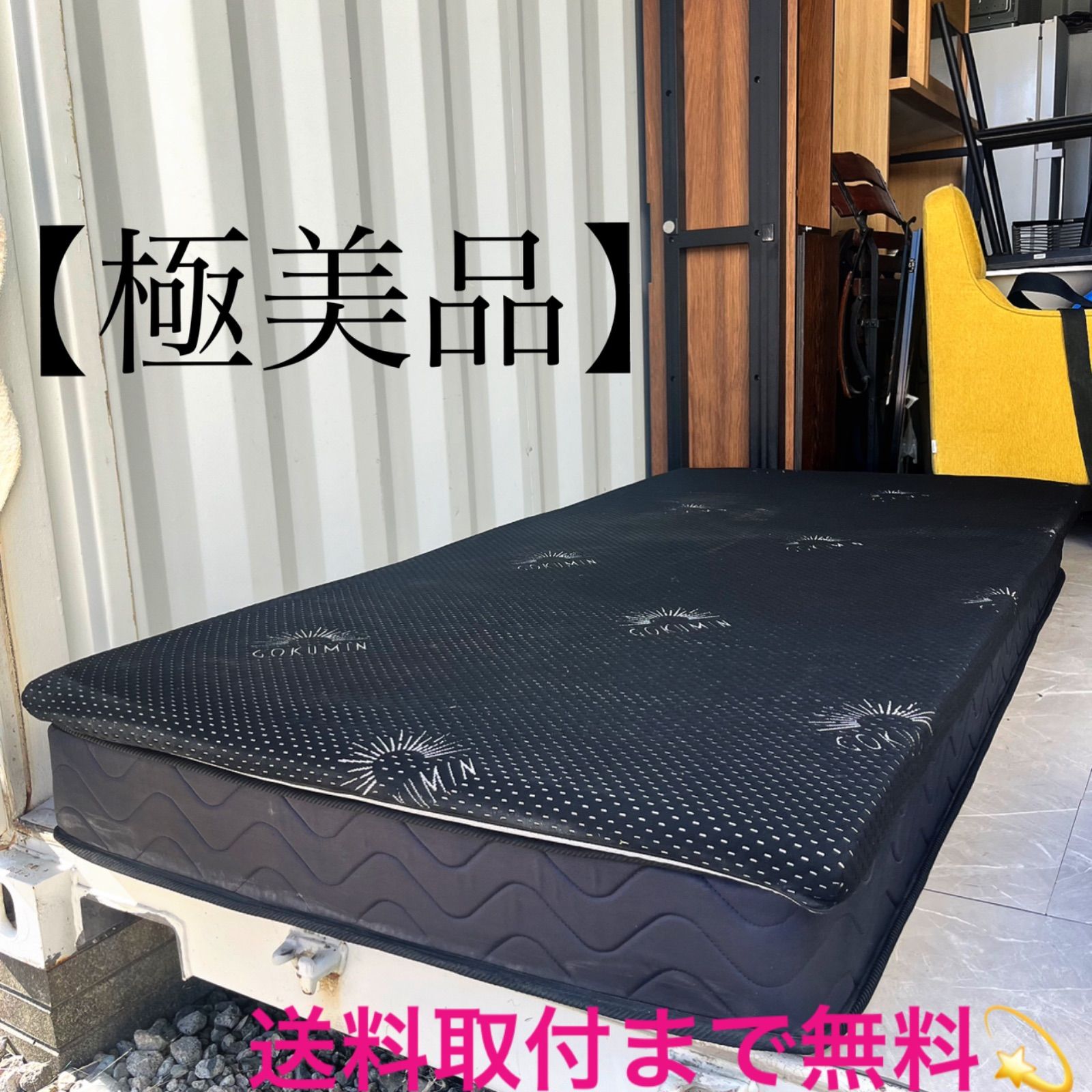 取付無料！ゴクミン プレミアム高反発マットレス&ブラックシングルマットレス 取付無料！ゴクミン プレミアム高反発マットレス&ブラックシングル