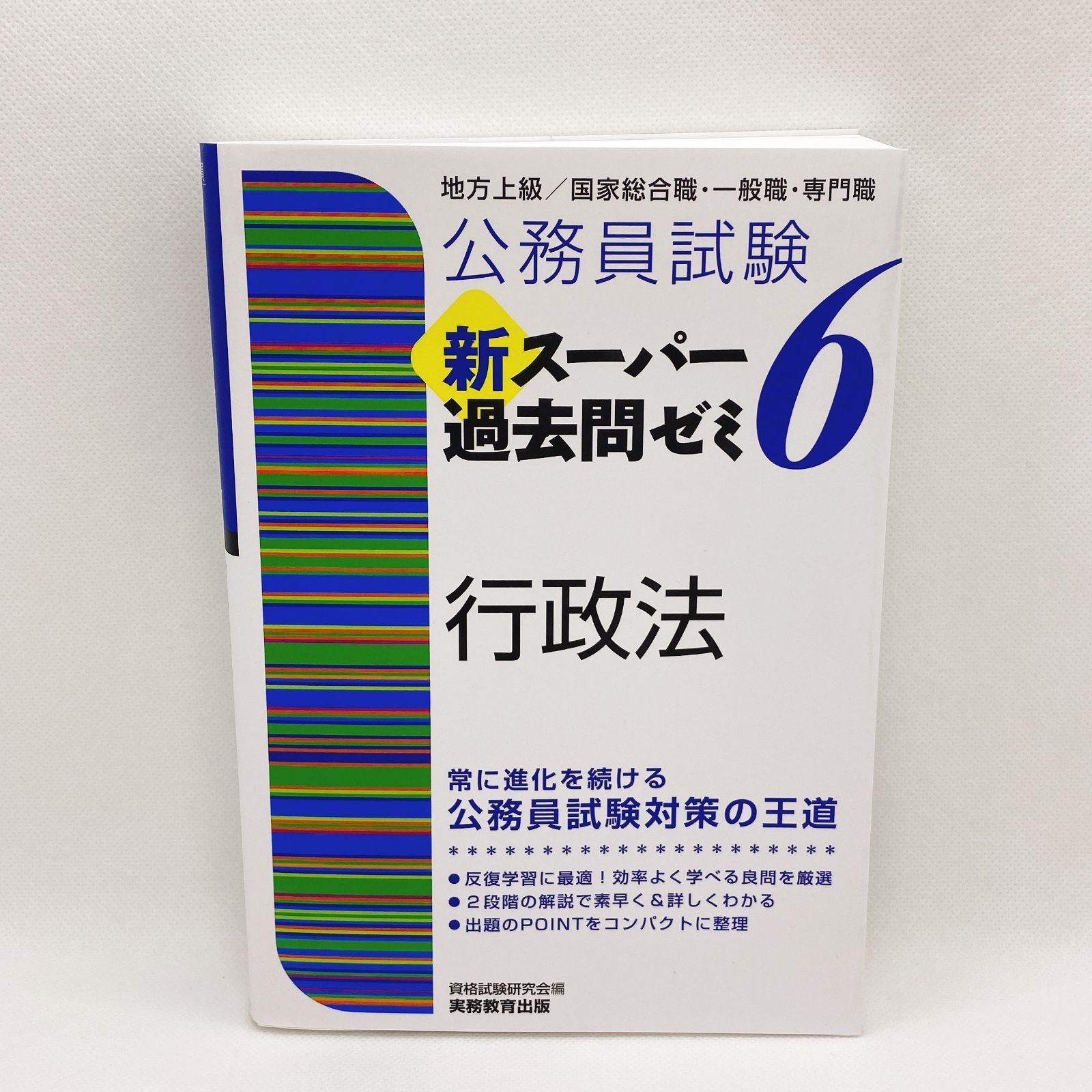 送料無料/即納】 公務員試験新スーパー過去問ゼミ6 行政法 資格試験