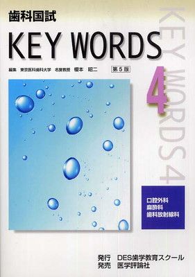 歯科国試KEY WORDS 4 第5版 【公式通販】