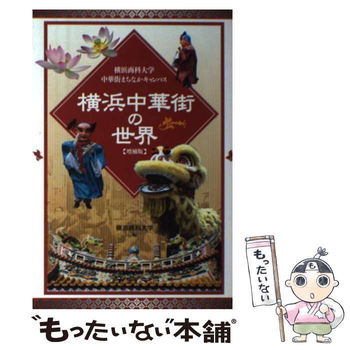 【中古】 横浜中華街の世界 増補版 / 横浜商科大学 中古】 横浜中華街の世界 横浜商科大学中華街まちなかキャンパス