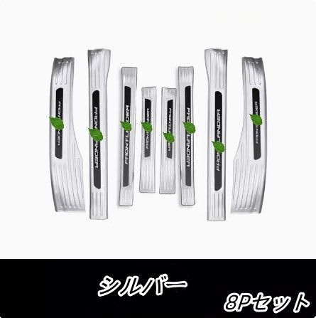 フロント＆リア スカッフプレート
