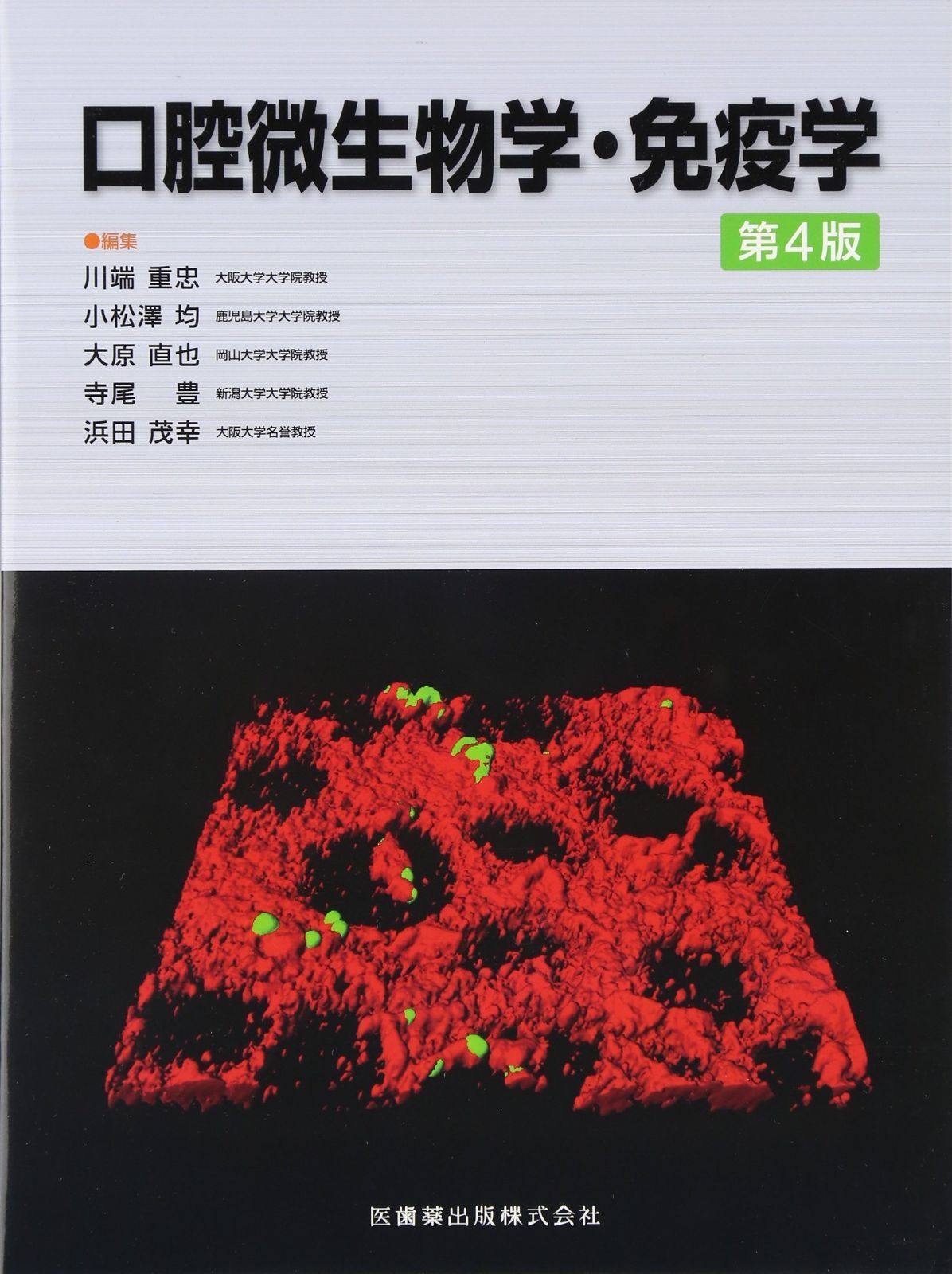 口腔微生物学•免疫学第5版 口腔微生物学・免疫学 第5版/医歯薬出版株式会社