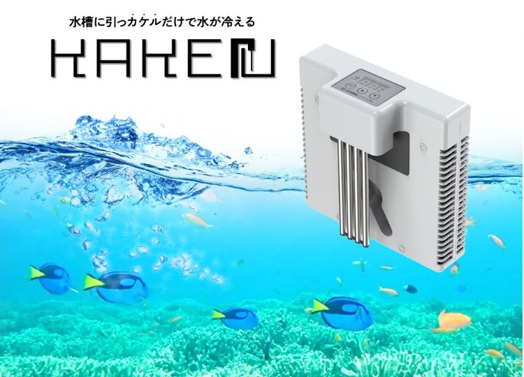 地域 ゼンスイ KAKErU カケル 水槽用外掛け式ペルチェクーラー