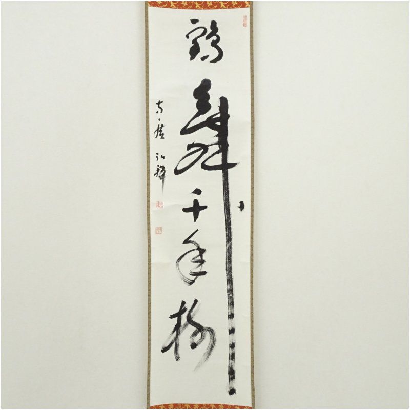 方広寺管長 藤森弘禅筆 鶴舞千年樹 一行書 肉筆紙本掛軸 共箱 掛け軸 床の間 書 おしゃれ 絵画 表具 芸術 茶道 年中掛け インテリア 茶掛 掛物 和室