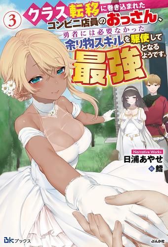 [新品][ライトノベル]クラス転移に巻き込まれたコンビニ店員のおっさん、勇者には必要なかった余り物スキルを駆使して最強となるようです。 (全3冊)