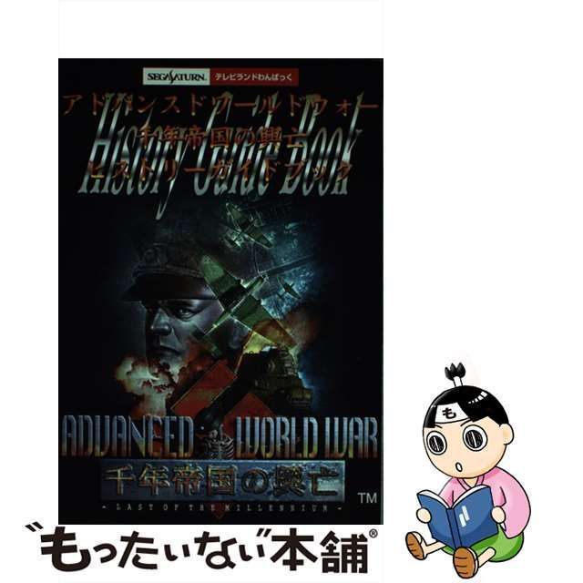 中古】 アドバンスドワールドウォー千年帝国の興亡ヒストリーガイド