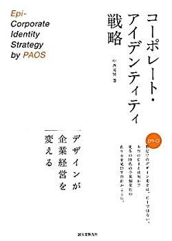 【中古-非常に良い】 コーポレート・アイデンティティ戦略 デザインが企業経営を変える