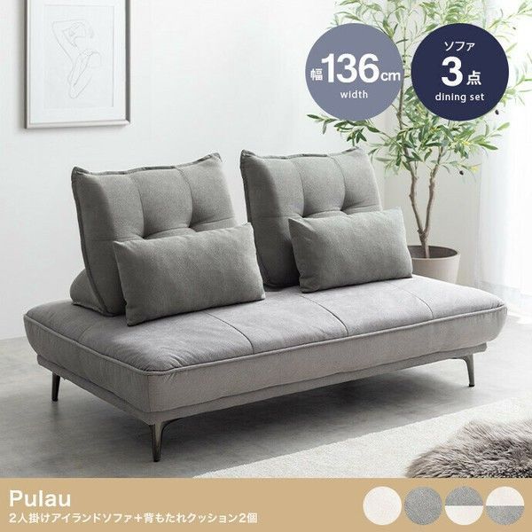 ソファ 幅136cm 2人掛けソファ アイランドソファ 背もたれクッション 3点セット 2人用ソファ 2Pソファ シンプル おしゃれ かわいい モダン リビング 一人暮らし ワンルーム グレー アイボリー
