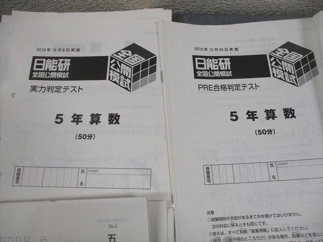 日能研 小5 全国公開模試 実力判定/思考力育成テスト 等 2018年実施 国語/算数/理科/社会 通年セット ★ 116L2D 日能研 小5 全国公開模試 実力判定/思考力育成テスト 等 2018年実施
