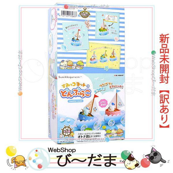 [bn:4]  【未開封】【訳あり】 リーメント すみっコぐらし すみっコヨットでどんぶらこ 全6種/BOX新品Sa
