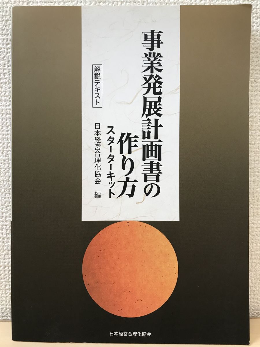 事業発展計画書の作り方 スターターキット 解説テキスト 日本経営