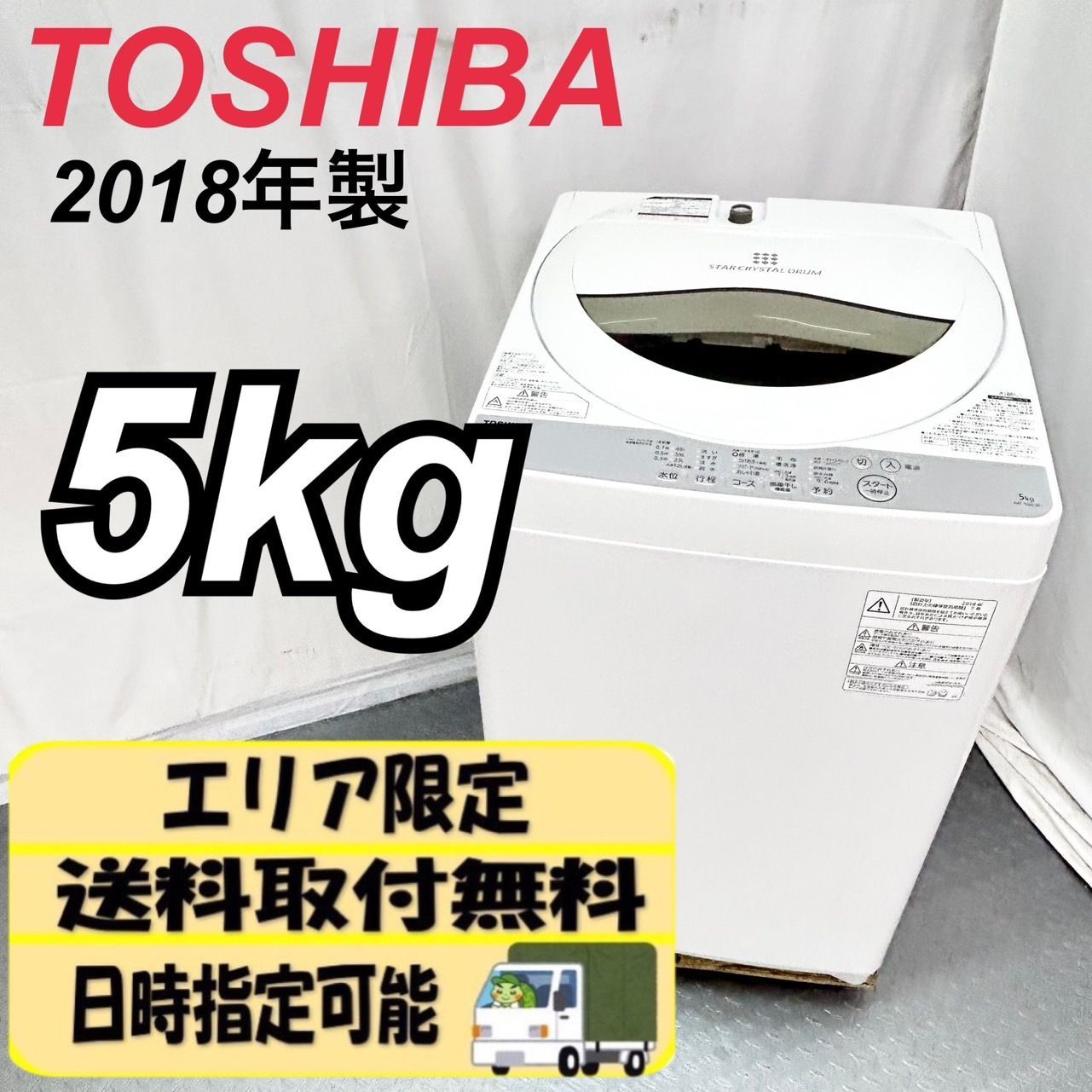 東芝2021年式5kg中古全自動洗濯機 AW-5G9 速くおよび自由な - 洗濯機