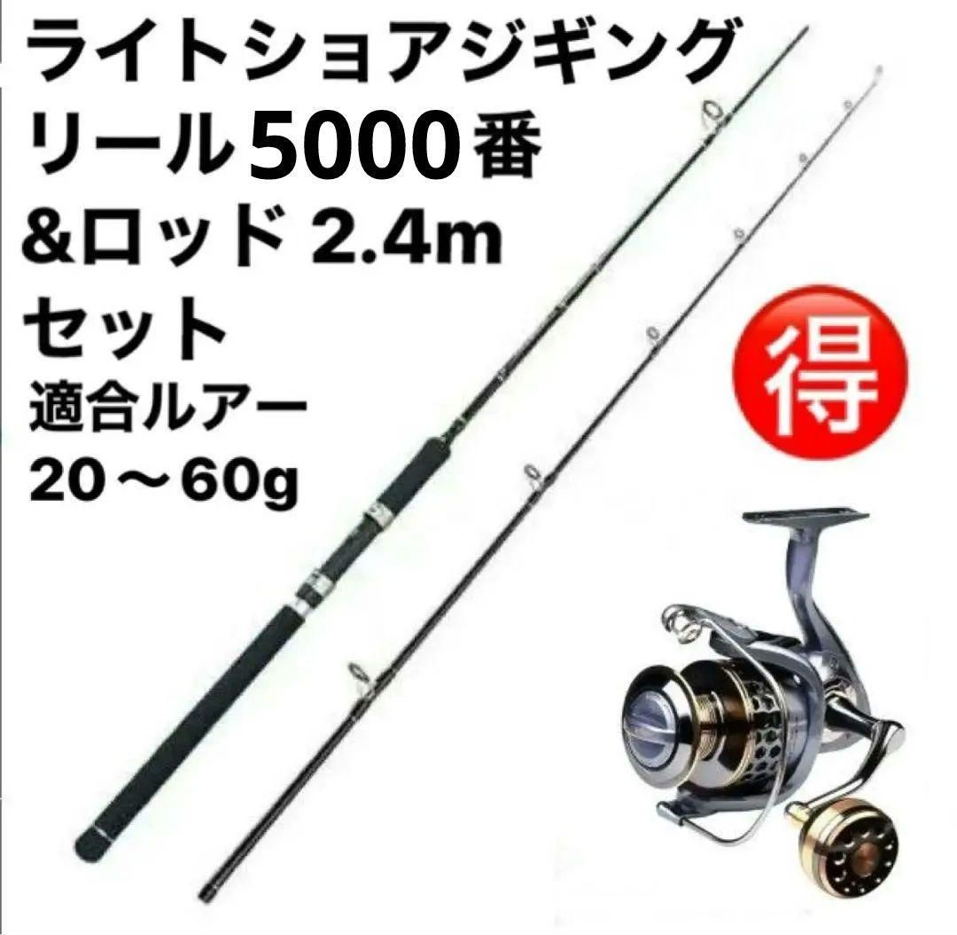 ライトショアジギング リール5000番-ロッド 2.4m セット お買得品