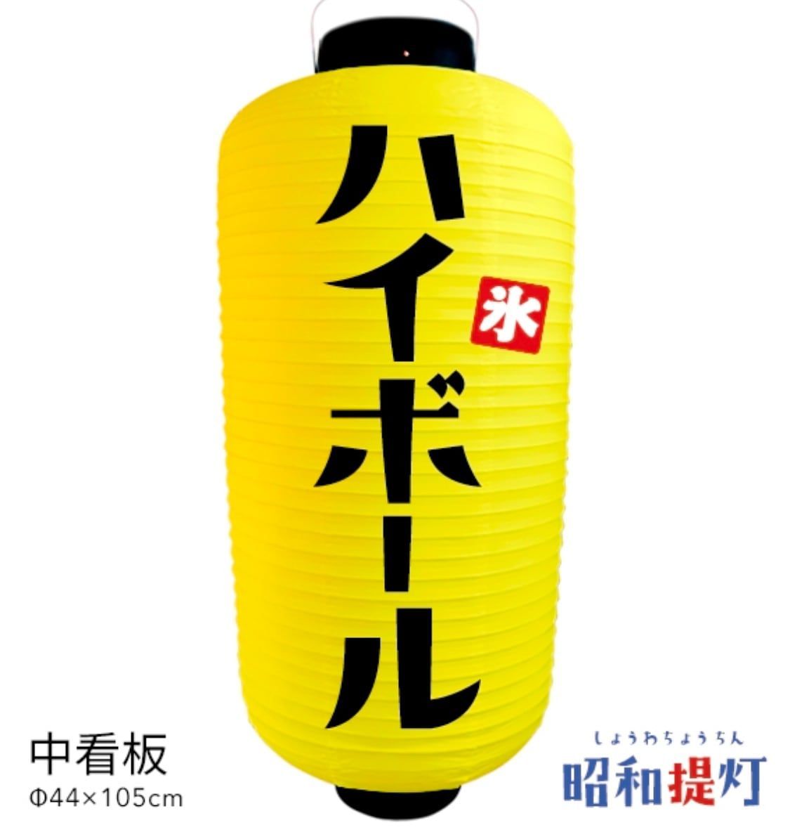 角ハイボール 提灯 【公式通販】