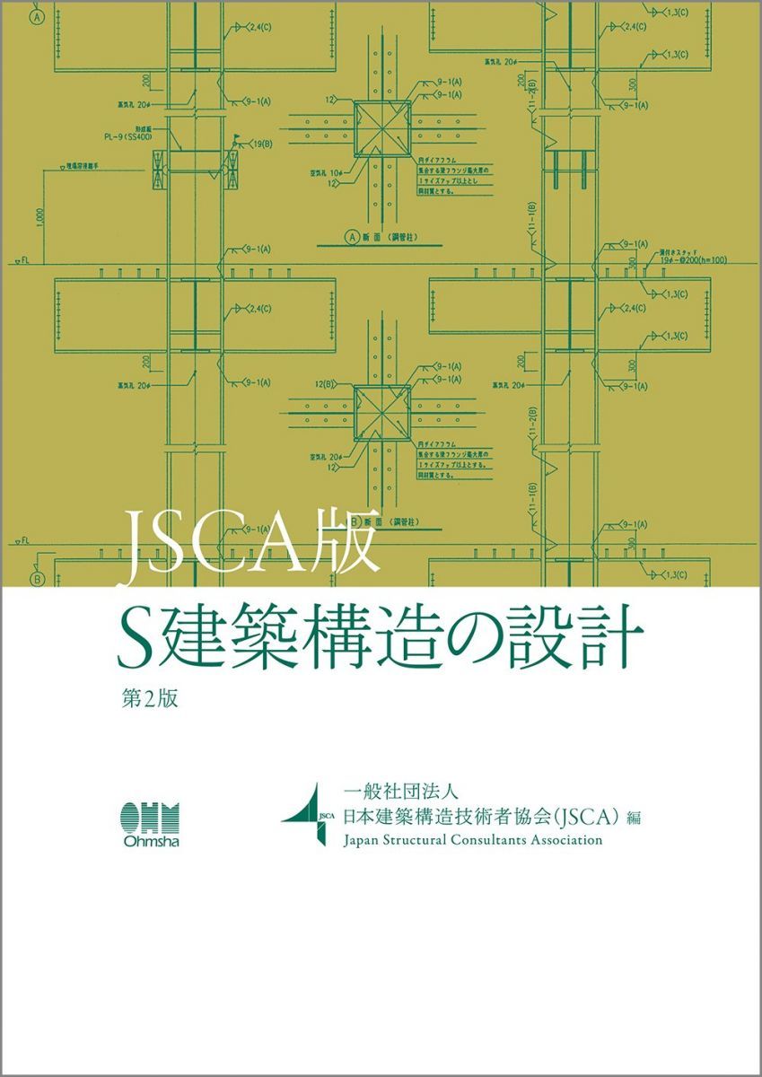 JSCA版 S建築構造の設計 第2版
