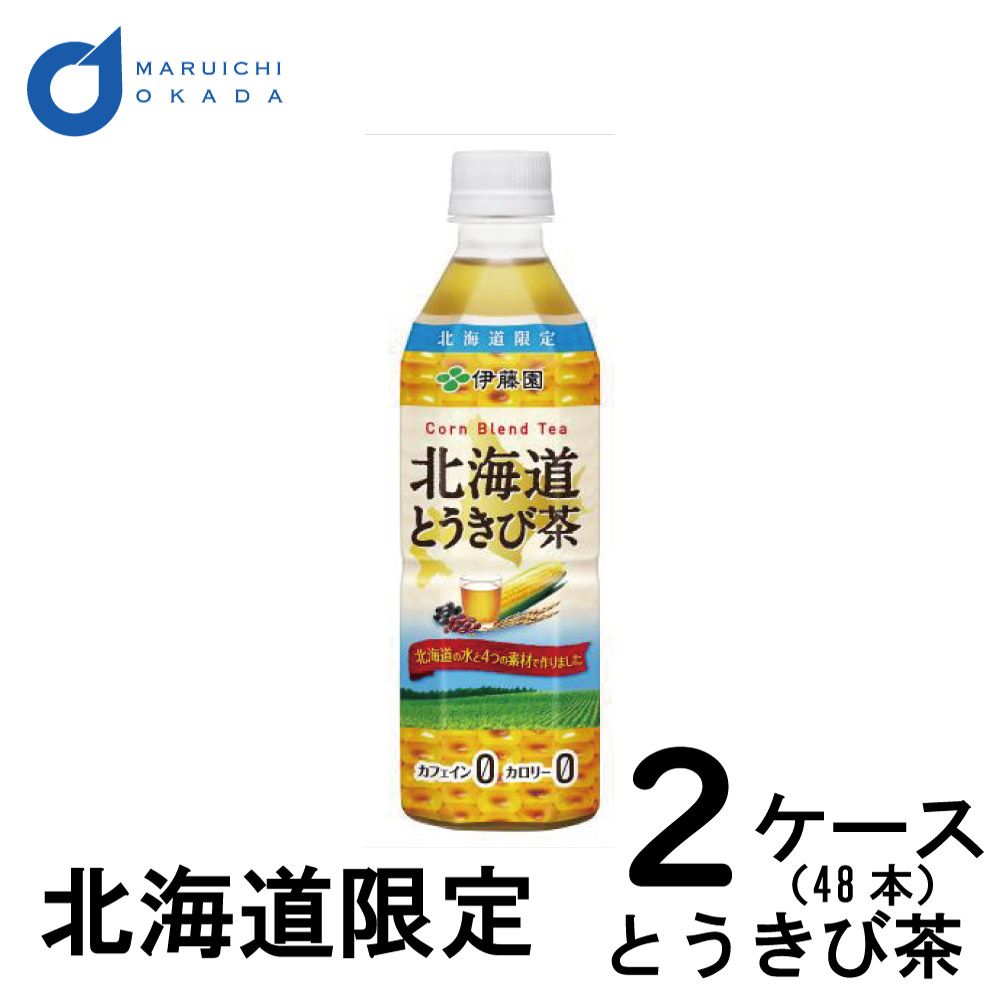 1箱あたり3 485円 挑戦中 伊藤園 北海道 とうきび茶 2ケース 500ml × 48本 伊藤園 北海道 とうきび コーン茶 カフェインレス カロリーゼロ 無糖 お茶 ペットボトル