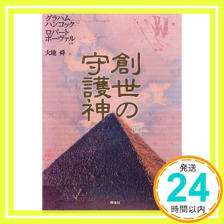 創世の守護神 下 Oct 31 1996 グラハム ハンコック? ロバート ボーヴァル 大地 舜_03