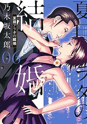 夏目アラタの結婚 (6) (ビッグコミックス) - メルカリ